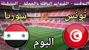 بجودة عالية.. طريقة مشاهدة مباراة تونس وسوريا الان في كأس العرب 2025 مباشر